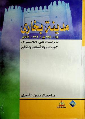 مدينة بخارى (712 - 999 م) دراسة في الأحوال الاجتماعية والاقتصادية والثقافية